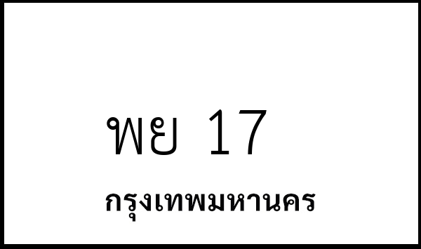 พย 17